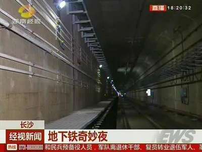 长沙：地下铁奇妙夜
