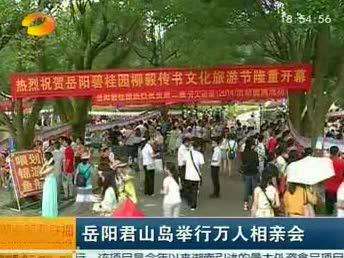 岳阳君山岛举行万人相亲会