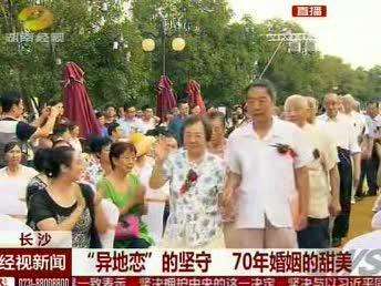 “异地恋”的坚守 70年“钻石婚”的甜美