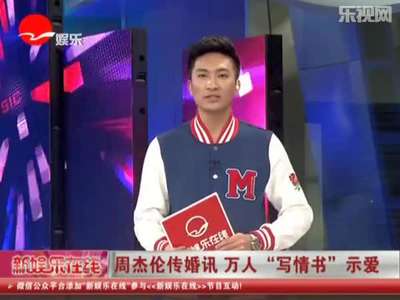  周杰伦传 婚讯 万人写情书示爱_百度影视