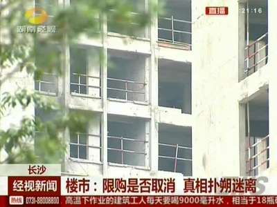 楼市：限购是否取消 真相扑朔迷离