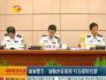 湖南警方：加强治安防控 打击侵财犯罪