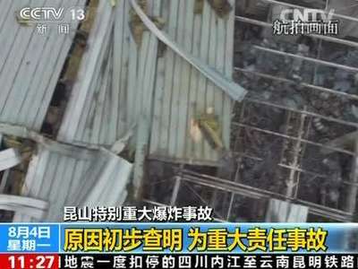 [视频]昆山特别重大爆炸事故原因初步查明 为重大责任事故