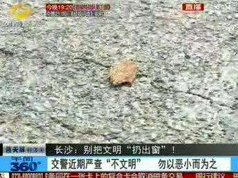 长沙：别把文明“扔出窗”