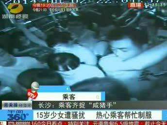 15岁少女遭骚扰 热心乘客齐捉“咸猪手”