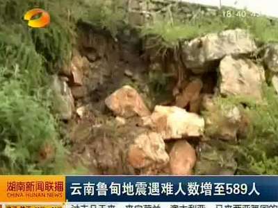 云南鲁甸地震遇难人数增至589人：通往震中龙头山镇道路打通