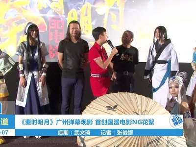 《秦时明月》广州弹幕观影 首创国漫电影ng花絮