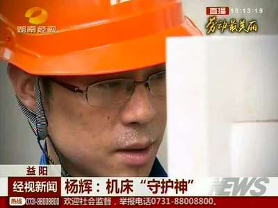 [劳动最美丽]杨辉：机床“守护神”