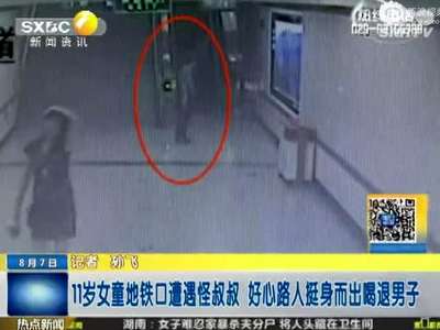 [视频]监拍男子地铁口抱11岁女孩又亲又晃遭斥退
