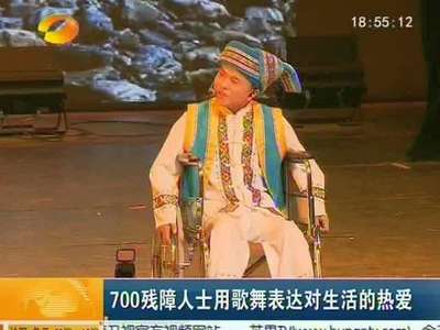 700残障人士用歌舞表达对生活的热爱