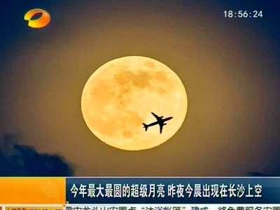 今年最大最圆的超级月亮 昨夜今晨出现在长沙上空