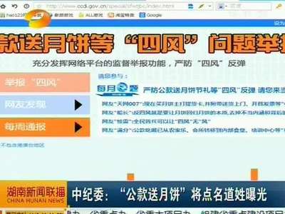 中纪委：“公款送月饼”将点名道姓曝光