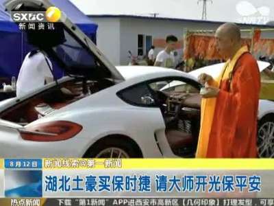 [视频]湖北土豪请大师为保时捷开光保平安