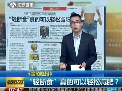 《金陵晚报》:"轻断食"真的轻松减肥?空中自行车瘦大腿哪里图片