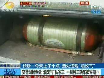 长沙：查处车辆违规“油改气” 私自油改气追尾易爆炸