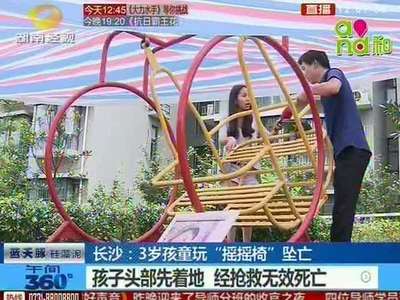 长沙：3岁孩童玩“摇摇椅”坠亡