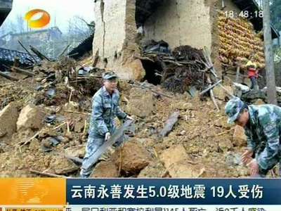 云南永善发生5.0级地震 19人受伤
