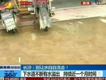 下水道溢水持续1个月 别让水白白流走