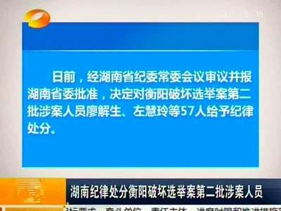 湖南纪律处分衡阳破坏选举案第二批涉案人员