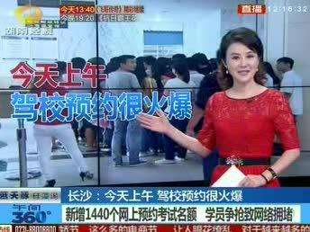 长沙：驾校预约考试名额火爆 学员争抢致网络拥堵
