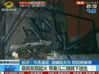 长沙：今晨油铺街大火四民房被烧 居民跳二楼逃生