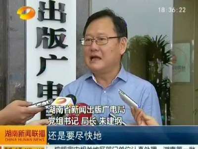 湖南省新闻出版广电局挂牌成立