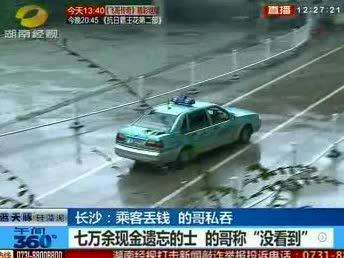 长沙：乘客7万多现金遗忘的士 的哥竟私吞