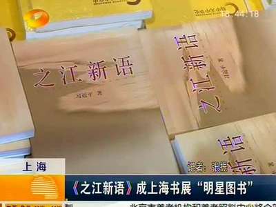 上海：《之江新语》成上海书展“明星图书”