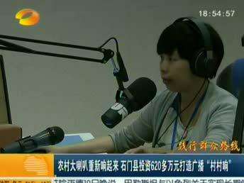 农村大喇叭重新响起来 石门县投资650多万元打造广播“村村响”