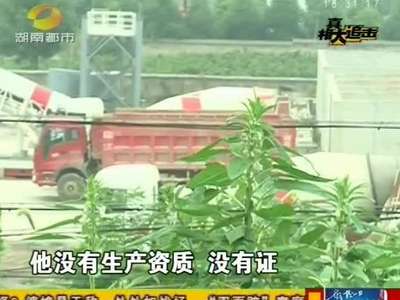 沅江“黑”搅拌站竟成知名楼盘工地供料方：沅江“同兴”水泥搅拌厂 经查无生产资质