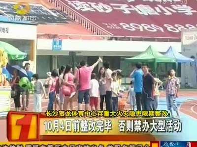 长沙贺龙体育中心存重大火灾隐患限期整改：消防设施故障重重 存重大火灾隐患