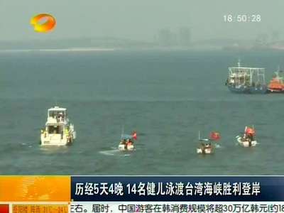 历经5天4晚 14名健儿泳渡台湾海峡胜利登岸