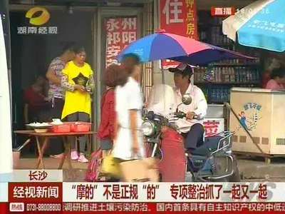 “摩的”不是正规“的” 专项整治抓了一起又一起