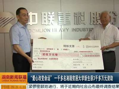 “爱心改变命运”一千多名湘籍贫困大学新生获3千多万元资助