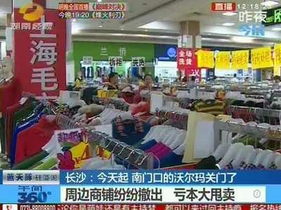 沃尔玛南门口店今起停业 湖南已关三家