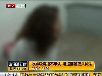 [视频]47岁妇女吸毒卖淫被抓 仍吃低保住公租房