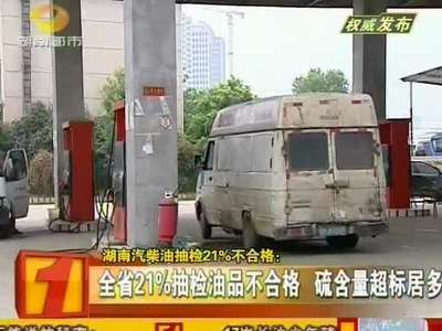 湖南汽柴油抽检21%不合格 娄底不合格率居全省最高