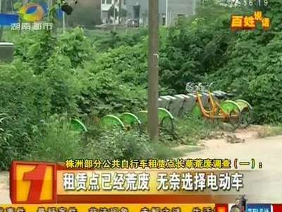 株洲部分公共自行车租赁点长草荒废调查