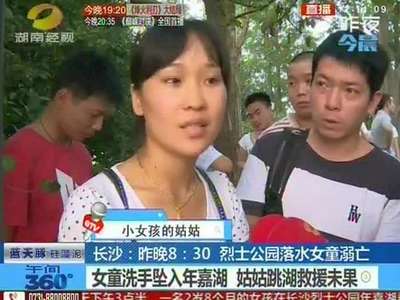 长沙烈士公园：女童洗手坠入年嘉湖 姑姑跳湖救援未果