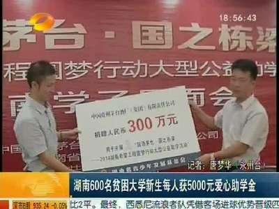 湖南600名贫困大学新生每人获5000元爱心助学金