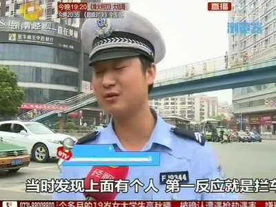 长沙：小车拒检顶人闯关 闯关时载有5名乘客