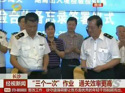 长沙：“三个一次”作业 通关效率更高