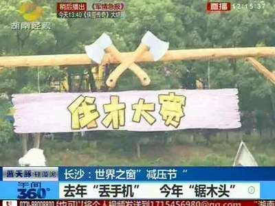 世界之窗“减压节”：上班族PK锯木头 参赛者劲头足