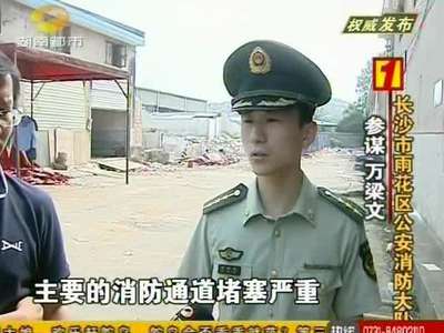 省公安消防总队曝光重大火患单位