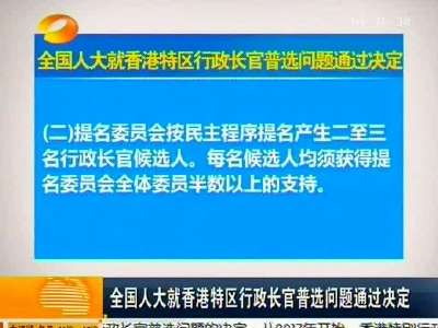 全国人大就香港特区行政长官普选问题通过决定
