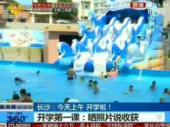 长沙：开学第一课 先学游泳和急救