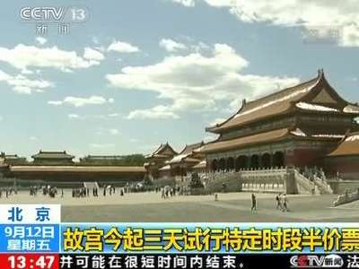 [视频]北京故宫今起三天试行特定时段半价票