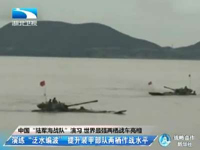[视频]中国“陆军海战队”演习 出动世界最强两栖战车