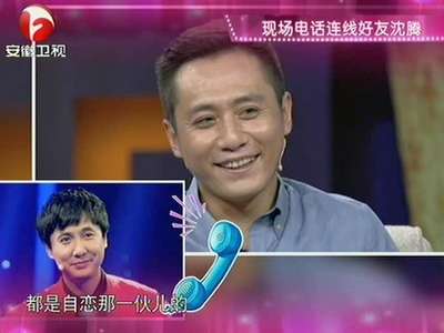 刘烨现场电话联系好友沈腾-非常静距离