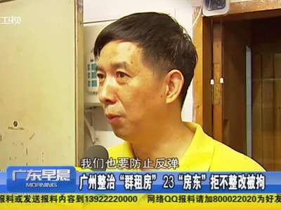 广州整治"群租房" 23"房东"拒不整改被拘